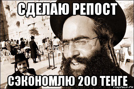 сделаю репост сэкономлю 200 тенге