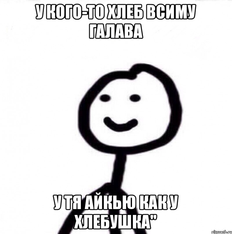 У кого-то хлеб всиму галава У тя айкью как у хлебушка", Мем Теребонька (Диб Хлебушек)