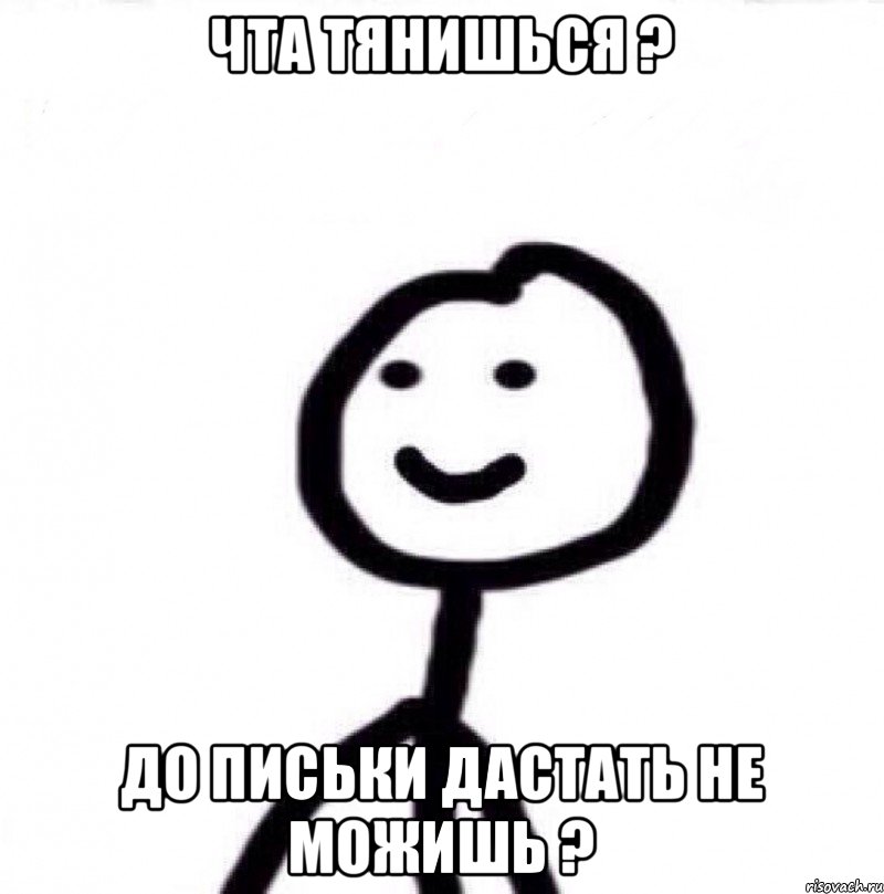 Чта тянишься ? До письки дастать не можишь ?, Мем Теребонька (Диб Хлебушек)