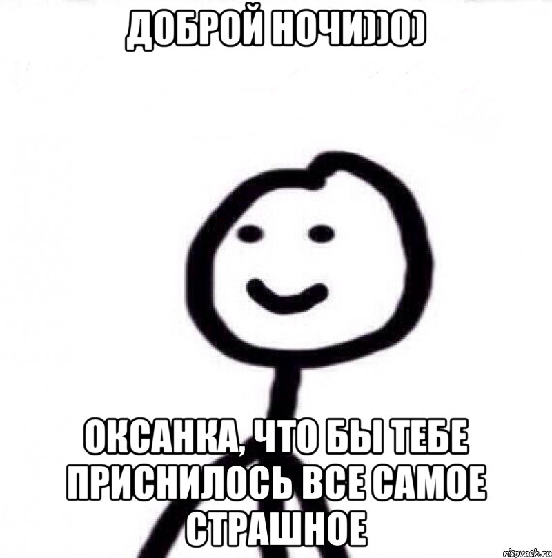 Доброй ночи))0) Оксанка, что бы тебе приснилось все самое страшное, Мем Теребонька (Диб Хлебушек)