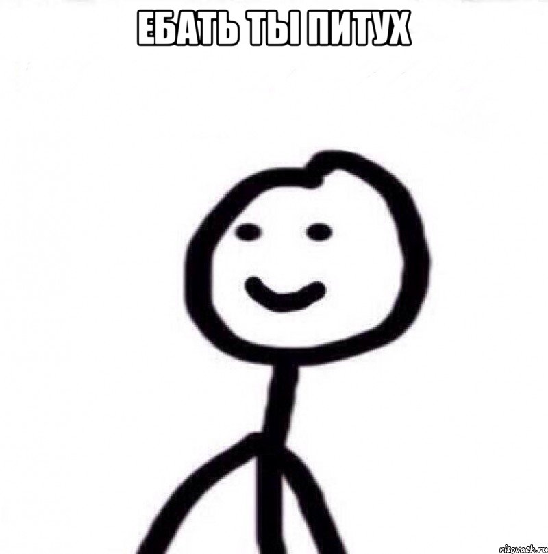 ебать ты питух , Мем Теребонька (Диб Хлебушек)