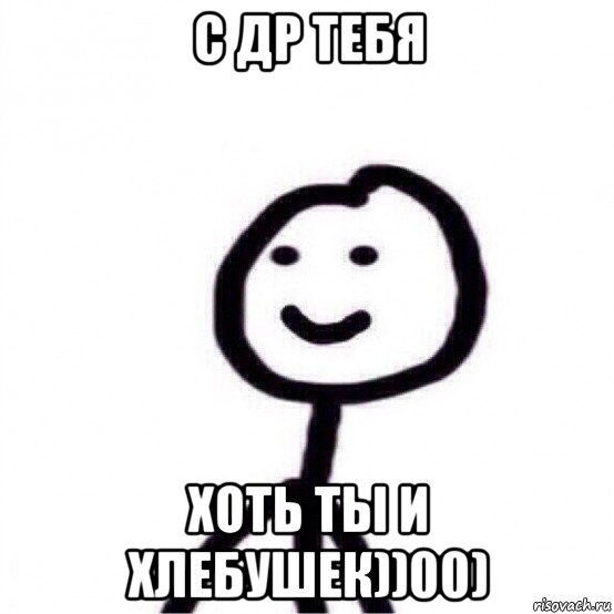 с др тебя хоть ты и хлебушек))00), Мем Теребонька (Диб Хлебушек)