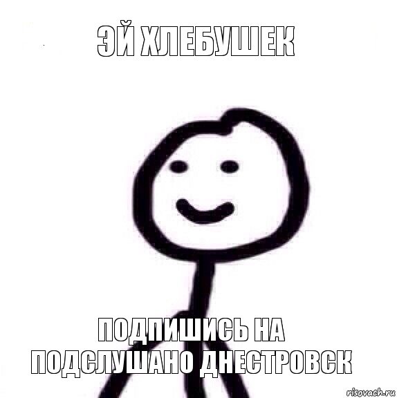 Эй хлебушек Подпишись на подслушано Днестровск, Мем Теребонька (Диб Хлебушек)