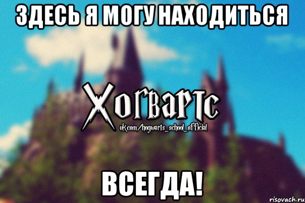 Здесь я могу находиться ВСЕГДА!, Мем Хогвартс