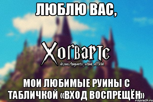 Люблю вас, Мои любимые руины с табличкой «Вход воспрещён», Мем Хогвартс