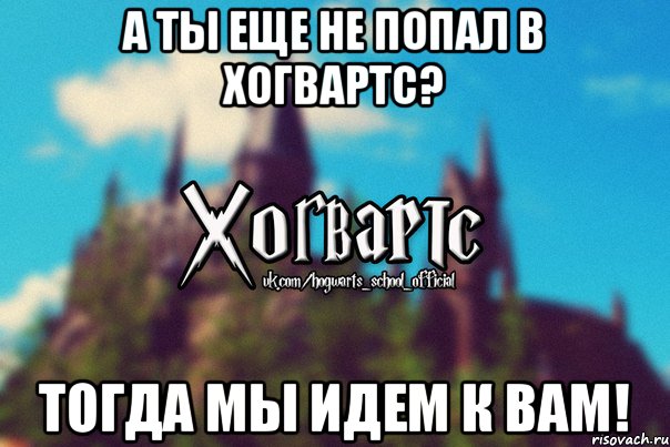 А ты еще не попал в Хогвартс? Тогда мы идем к вам!, Мем Хогвартс