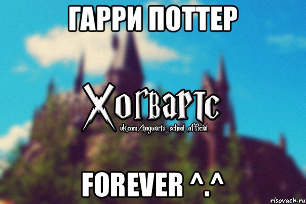 Гарри Поттер forever ^.^