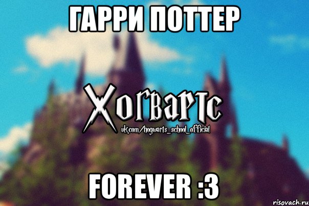 Гарри Поттер forever :3