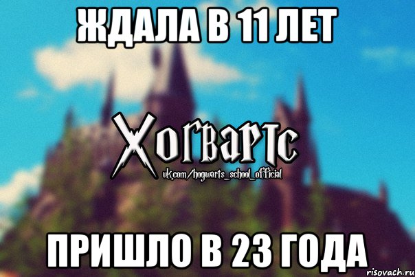 Ждала в 11 лет Пришло в 23 года