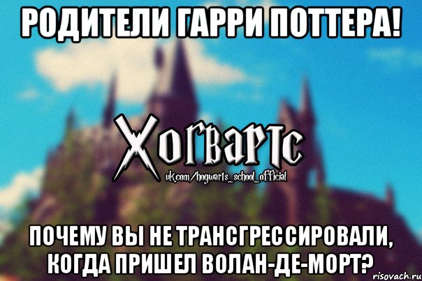 родители гарри поттера! Почему вы не трансгрессировали, когда пришел Волан-де-морт?