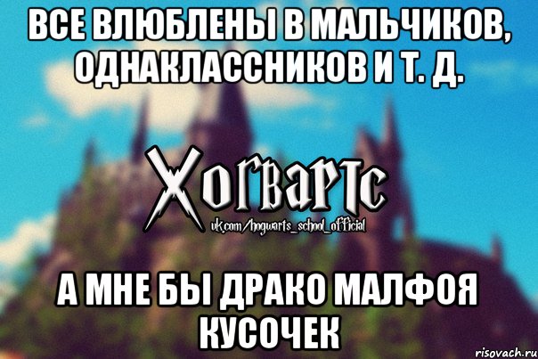 Все влюблены в мальчиков, однаклассников и т. д. А мне бы Драко Малфоя кусочек, Мем Хогвартс