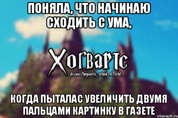 Поняла, что начинаю сходить с ума, когда пыталас увеличить двумя пальцами картинку в газете, Мем Хогвартс