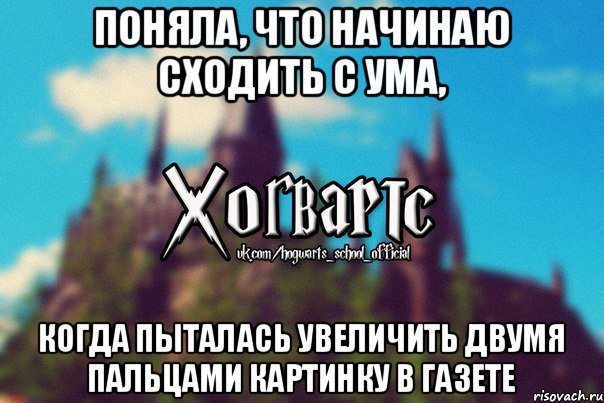 Поняла, что начинаю сходить с ума, когда пыталась увеличить двумя пальцами картинку в газете, Мем Хогвартс