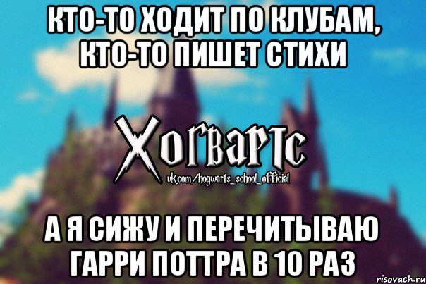 Кто-то ходит по клубам, кто-то пишет стихи А я сижу и перечитываю Гарри Поттра в 10 раз, Мем Хогвартс