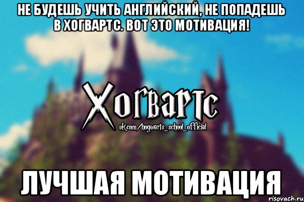 Не будешь учить aнглийский, не попадешь в Хогвартс. вот это мотивация! Лучшая мотивация, Мем Хогвартс