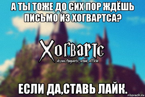 а ты тоже до сих пор ждёшь письмо из хогвартса? если да,ставь лайк., Мем Хогвартс