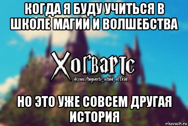 когда я буду учиться в школе магии и волшебства но это уже совсем другая история, Мем Хогвартс