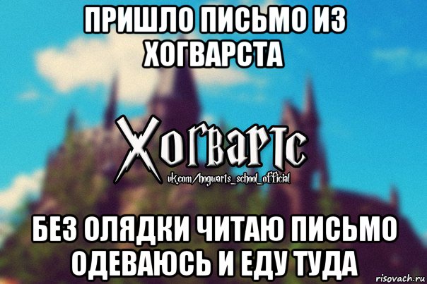 пришло письмо из хогварста без олядки читаю письмо одеваюсь и еду туда, Мем Хогвартс