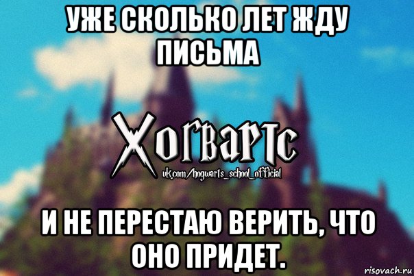 уже сколько лет жду письма и не перестаю верить, что оно придет., Мем Хогвартс