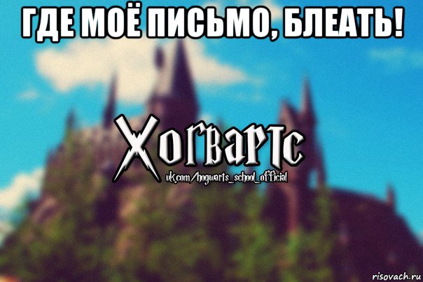 где моё письмо, блеать! , Мем Хогвартс