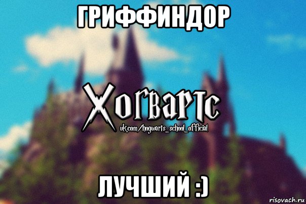 гриффиндор лучший :), Мем Хогвартс