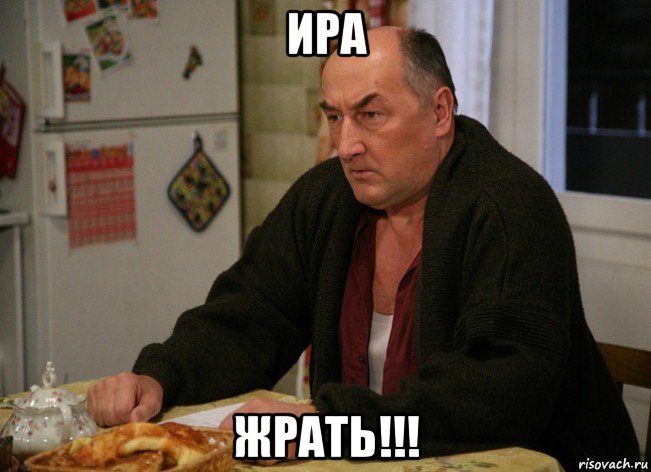 ира жрать!!!, Мем  Хрень