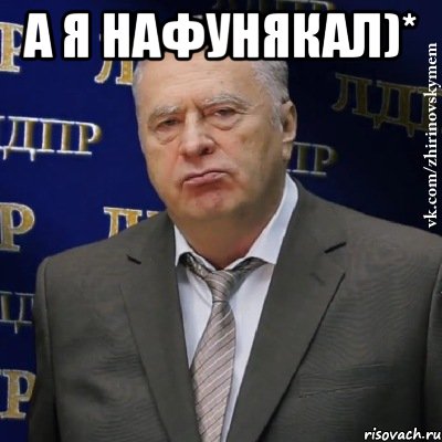 А я нафунякал)* , Мем Хватит это терпеть (Жириновский)