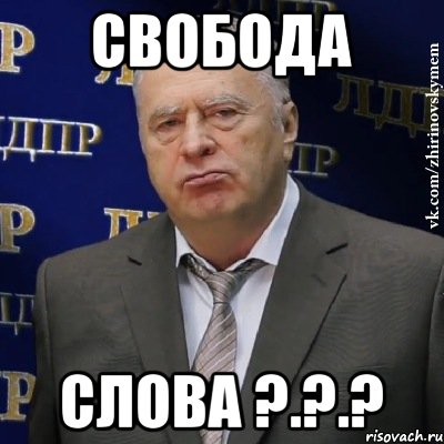 Свобода слова ?.?.?, Мем Хватит это терпеть (Жириновский)