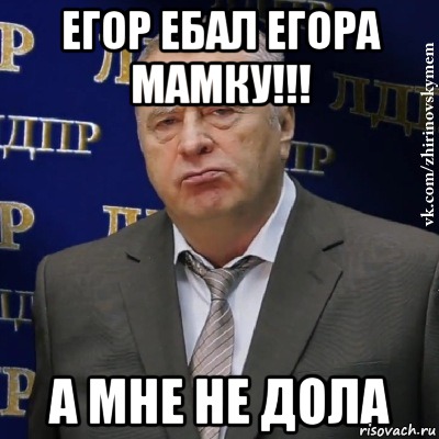 Егор ебал Егора мамку!!! А мне не дола, Мем Хватит это терпеть (Жириновский)