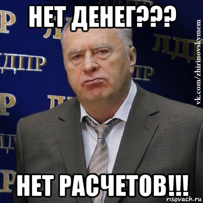 нет денег??? нет расчетов!!!, Мем Хватит это терпеть (Жириновский)