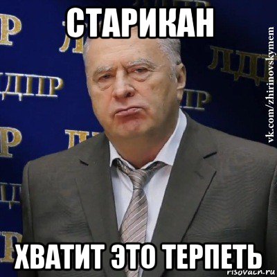 старикан хватит это терпеть, Мем Хватит это терпеть (Жириновский)