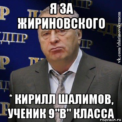 я за жириновского * кирилл шалимов, ученик 9"в" класса, Мем Хватит это терпеть (Жириновский)