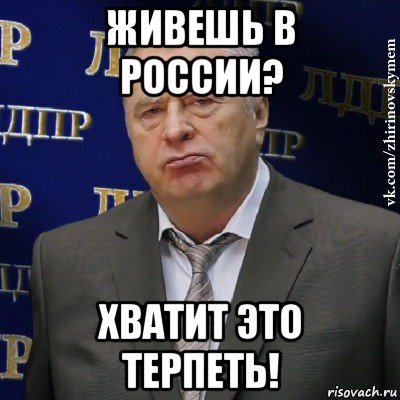 живешь в россии? хватит это терпеть!, Мем Хватит это терпеть (Жириновский)