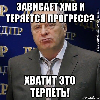 зависает xmb и теряется прогресс? хватит это терпеть!, Мем Хватит это терпеть (Жириновский)