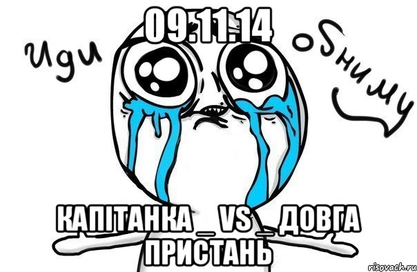 09.11.14 Капітанка _ vs _ Довга Пристань, Мем Иди обниму