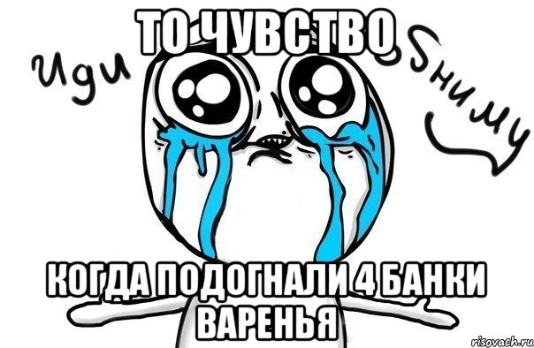 то чувство когда подогнали 4 банки варенья, Мем Иди обниму