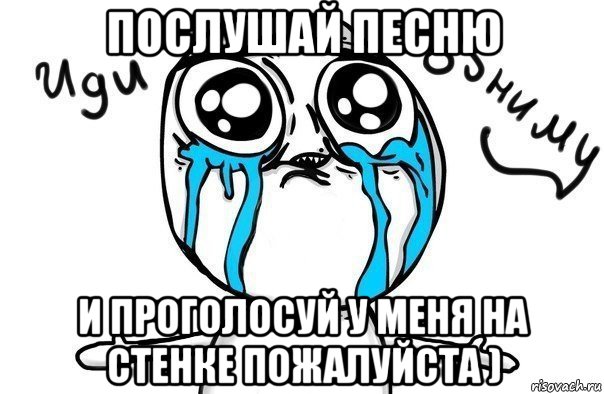 послушай песню и проголосуй у меня на стенке пожалуйста ), Мем Иди обниму