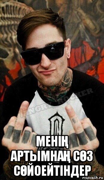  менiҢ артымнаҢ сӨз сӨйоейтiндер, Мем идите нахуй
