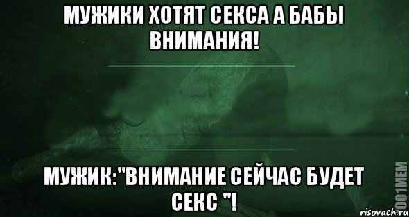 мужики хотят секса а бабы внимания! мужик:"Внимание сейчас будет секс "!, Мем Игра слов 2