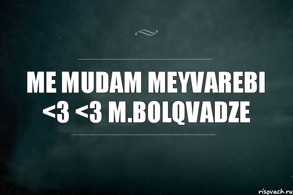 me mudam meyvarebi <3 <3 M.bolqvadze, Комикс Игра Слов