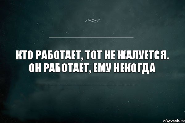 Кто работает, тот не жалуется. Он работает, ему некогда, Комикс Игра Слов