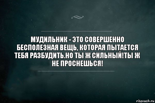 Мудильник - это совершенно бесполезная вещь, которая пытается тебя разбудить.Но ты ж сильный!Ты ж не проснешься!, Комикс Игра Слов