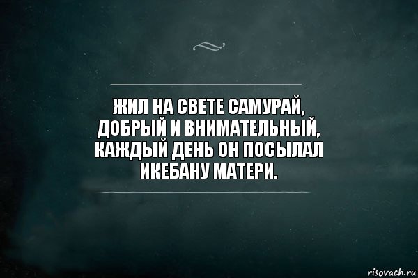 Жил на свете самурай,
Добрый и внимательный,
Каждый день он посылал
Икебану матери., Комикс Игра Слов