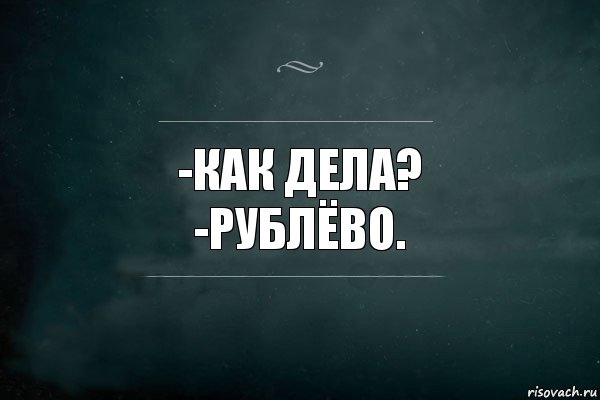 -Как дела?
-Рублёво., Комикс Игра Слов