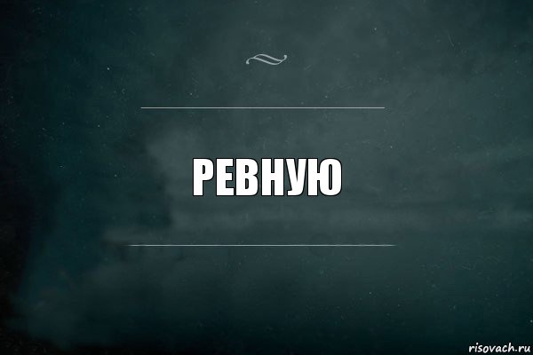 Ревную, Комикс Игра Слов