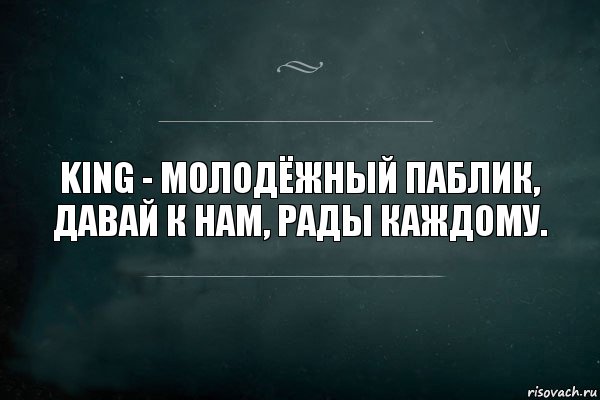 King - молодёжный паблик, давай к нам, рады каждому., Комикс Игра Слов