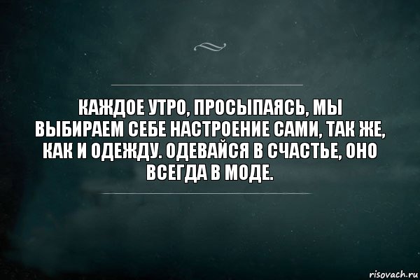 Каждое утро, просыпаясь, мы выбираем себе настроение сами, так же, как и одежду. Одевайся в счастье, оно всегда в моде., Комикс Игра Слов