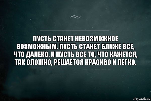 Пусть станет невозможное возможным. Пусть станет ближе все, что далеко. И пусть все то, что кажется, так сложно, решается красиво и легко., Комикс Игра Слов