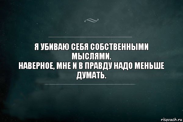 Я убиваю себя собственными мыслями.
Наверное, мне и в правду надо меньше думать., Комикс Игра Слов