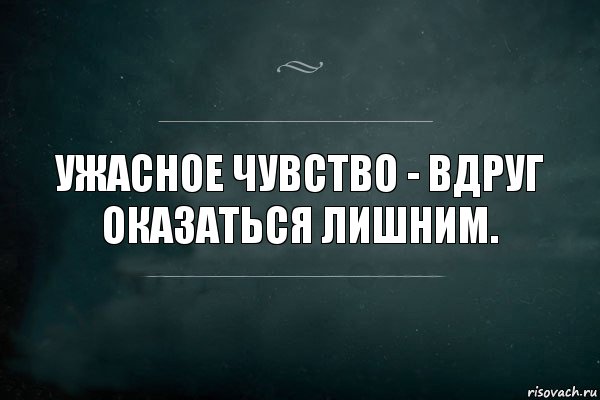 Ужасное чувство - вдруг оказаться лишним., Комикс Игра Слов